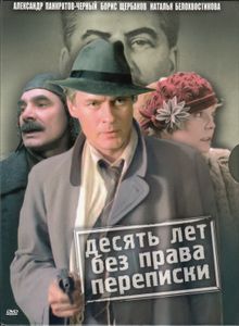 Десять Лет Без Права Переписки