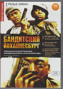Бандитский Йоханнесбург