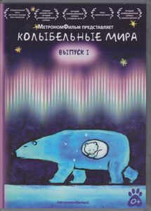 Колыбельные Мира. Выпуск I