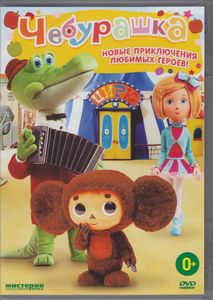 Чебурашка
