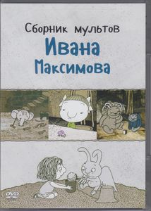 Сборник Мультов Ивана Максимова