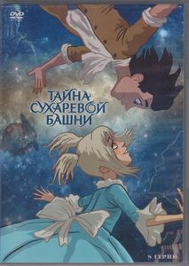 Тайна Сухаревой Башни