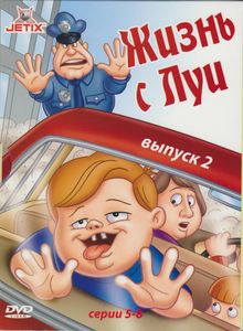 Жизнь С Луи. Выпуск 2