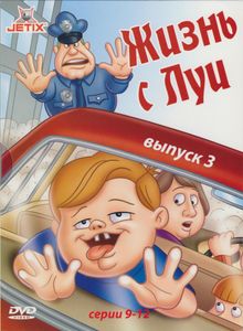 Жизнь С Луи. Выпуск 3
