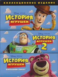 История Игрушек (Коллекционное Издание)