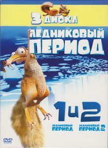 Ледниковый Период / Ледниковый Период 2