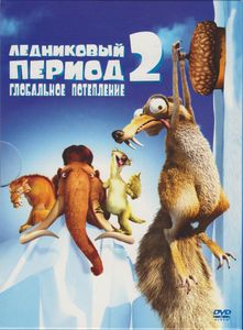 Ледниковый Период 2: Глобальное Потепление