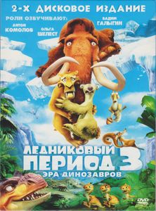 Ледниковый период 3: Эра Динозавров (2-х Дисковое Издание)