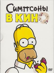 Симпсоны В Кино