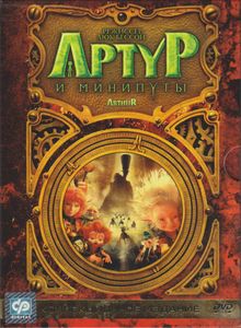 Артур И Минипуты (Коллекционное Издание)