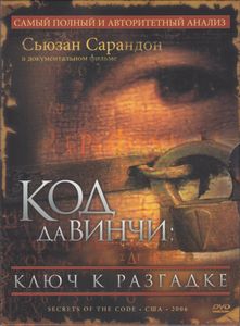 Код Да Винчи: Ключ К Разгадке