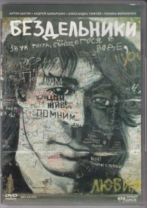 Бездельники