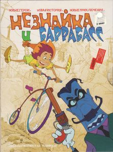 Незнайка И Баррабасс
