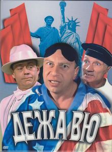 Дежа Вю