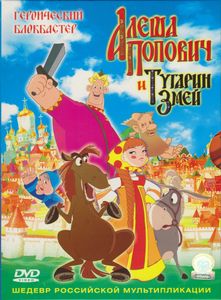 Алёша Попович И Тугарин Змей