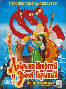 Добрыня Никитич И Змей Горыныч