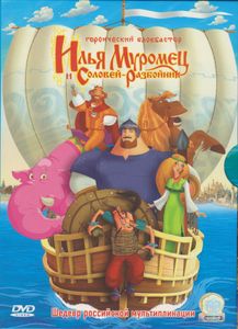 Илья Муромец И Соловей-Разбойник