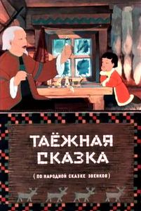 Таёжная Сказка