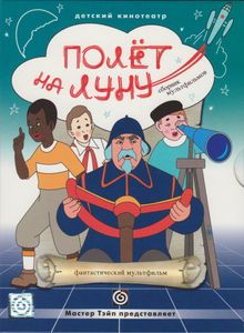 Полёт На Луну (Сборник Мультфильмов)
