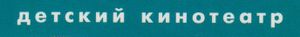 Детский Кинотеатр