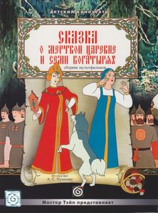 Сказка О Мёртвой Царевне И О Семи Богатырях (Сборник Мультфильмов)