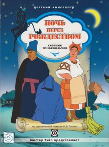 Ночь Перед Рождеством (Сборник Мультфильмов)