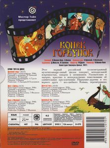 Конёк-Горбунок (Сборник Мультфильмов)