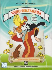 Чудо-Мельница (Сборник Мультфильмов)