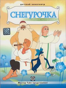Снегурочка (Сборник Мультфильмов)