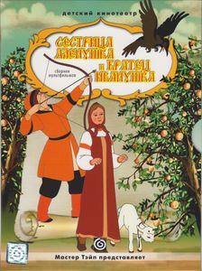 Сестрица Алёнушка И Братец Иванушка (Сборник Мультфильмов)