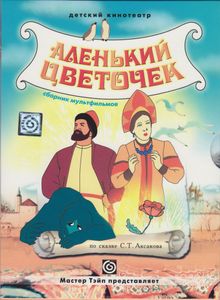 Аленький Цветочек (Сборник Мультфильмов)