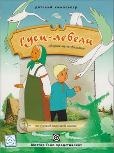 Гуси-Лебеди (Сборник Мультфильмов)