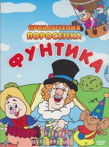 Приключения Поросёнка Фунтика (Сборник Мультфильмов)