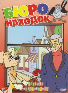 Бюро Находок (Сборник Мультфильмов)