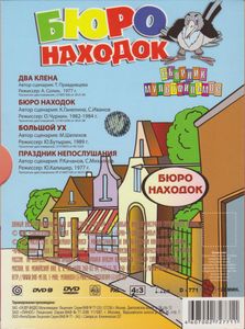 Бюро Находок (Сборник Мультфильмов)