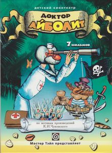 Доктор Айболит (7 Фильмов)