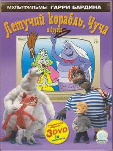 Мультфильмы Гарри Бардина: Летучий Корабль, Чуча И Другие