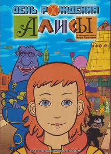 День Рождения Алисы