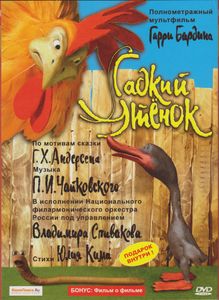 Гадкий Утёнок