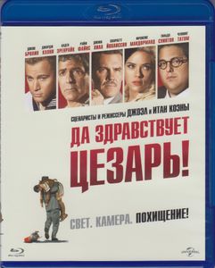 Да Здравствует Цезарь!