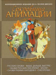 Сокровища Анимации: Русские Сказки / Выше, Дальше, Быстрее / Сказки Русских Писателей / Басни / Сказки Разных Народов II / Снегурочка (Коллекционное Издание На 6-ти DVD Дисках)