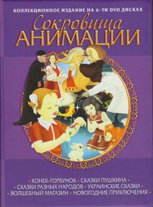 Сокровища Анимации: Конёк-Горбунок / Сказки Пушкина / Сказки Разных Народов / Украинские Сказки / Волшебный Магазин / Новогодние Приключения (Коллекционное Издание На 6-ти DVD Дисках)