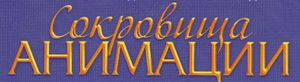 Сокровища Анимации
