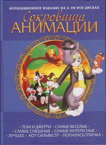Сокровища Анимации: Том И Джерри / Самые Весёлые / Самые Смешные / Самые Интересные / Лучшее / Кот Сильвестр / Попалась Птичка (Коллекционное Издание На 6-ти DVD Дисках)