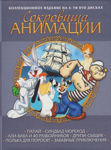 Сокровища Анимации: Папай / Синдбад Мореход / Али-Баба И 40 Разбойников / Друпи-Сыщик / Полька Для Поросят / Забавные Приключения (Коллекционное Издание На 6-ти DVD Дисках)