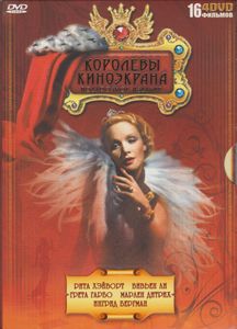 Королевы Киноэкрана (Подарочное Издание)