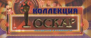 Коллекция Оскар. Победители И Номинанты