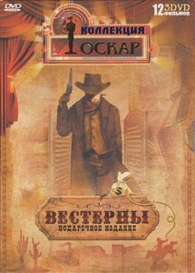 Вестерны (Подарочное Издание)