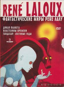 Фантастические Миры Рене Лалу