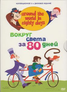 Вокруг Света За 80 Дней (Коллекционное 2-х Дисковое Издание)